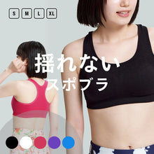 画像をギャラリービューアに読み込む, 揺れない スポーツブラ