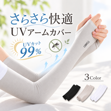 画像をギャラリービューアに読み込む, UV アームカバー