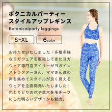 画像をギャラリービューアに読み込む, ボタニカルパーティレギンス 【オシロイバナ】