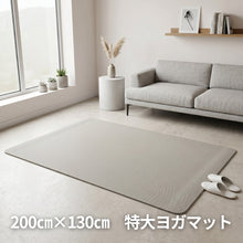 画像をギャラリービューアに読み込む, 200㎝×130㎝ 特大ヨガマット ミストグレー

