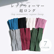画像をギャラリービューアに読み込む, レッグウォーマー 超ロング
